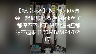 【新片速遞】 妹子3P ktv聚会一起唱歌酒喝 貌似还k药了 都停不下来了 最后腿抽筋都站不起来 [100MB/MP4/02:17]