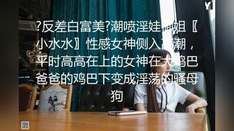 ?反差白富美?潮喷淫娃御姐〖小水水〗性感女神侧入高潮，平时高高在上的女神在大鸡巴爸爸的鸡巴下变成淫荡的骚母狗