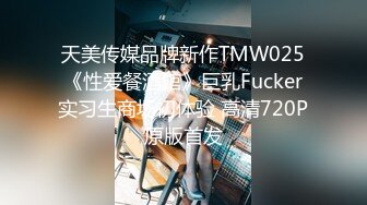 天美传媒品牌新作TMW025《性爱餐酒馆》巨乳Fucker实习生商场初体验 高清720P原版首发