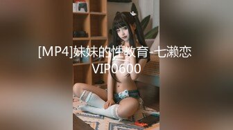 [MP4]妹妹的性教育-七濑恋 VIP0600