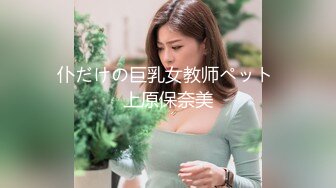 仆だけの巨乳女教师ペット 上原保奈美