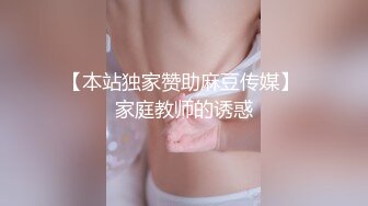 【本站独家赞助麻豆传媒】 家庭教师的诱惑