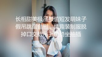 长相甜美极品颜值短发萌妹子假吊跳蛋自慰，情趣装制服脱掉口交假吊上位骑坐抽插