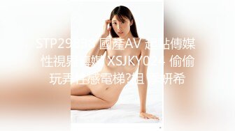 STP29838 國產AV 起點傳媒 性視界傳媒 XSJKY024 偷偷玩弄性感電梯?姐 季妍希