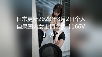 日常更新2023年8月2日个人自录国内女主播合集【166V】 (65)