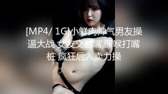 [MP4/ 1G]小鲜肉帅气男友操逼大战 女友交怼嘴,深喉打嘴桩 疯狂后入卖力操