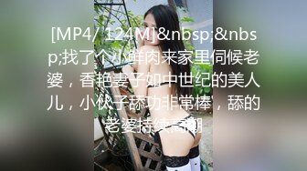 [MP4/ 124M]&nbsp;&nbsp;找了个小鲜肉来家里伺候老婆，香艳妻子如中世纪的美人儿，小伙子舔功非常棒，舔的老婆持续高潮