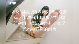 2024年3月秀人网女神【晚苏susu】高价出售精品性感黑丝空姐，揉奶漏奶头 ，美足尤物挑逗你的感官