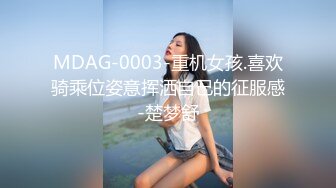 MDAG-0003-重机女孩.喜欢骑乘位姿意挥洒自己的征服感-楚梦舒