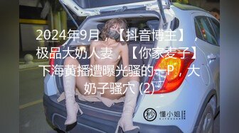 2024年9月，【抖音博主】，极品大奶人妻，【你家麦子】下海黄播遭曝光骚的一P，大奶子骚穴 (2)