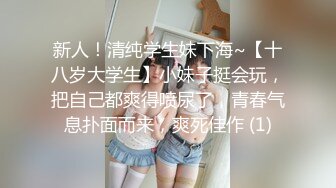 新人！清纯学生妹下海~【十八岁大学生】小妹子挺会玩，把自己都爽得喷尿了，青春气息扑面而来，爽死佳作 (1)