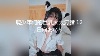 魔少年们的巨乳太太狩猎 12 日向あいり