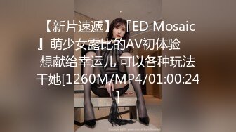 【新片速遞】 『ED Mosaic』萌少女露比的AV初体验❤️想献给幸运儿 可以各种玩法干她[1260M/MP4/01:00:24]