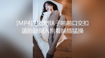 [MP4]卫衣嫩妹子啪啪口交扣逼抬腿侧入抱着抽插猛操