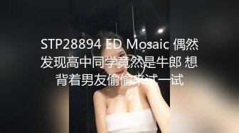 STP28894 ED Mosaic 偶然发现高中同学竟然是牛郎 想背着男友偷偷来试一试