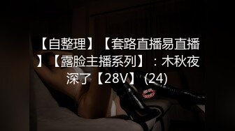 【自整理】【套路直播易直播】【露脸主播系列】：木秋夜深了【28V】 (24)