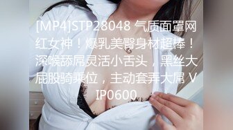 [MP4]STP28048 气质面罩网红女神！爆乳美臀身材超棒！深喉舔屌灵活小舌头，黑丝大屁股骑乘位，主动套弄大屌 VIP0600