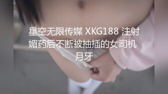 星空无限传媒 XKG188 注射媚药后不断被抽插的女司机 月牙