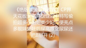 《绝版重磅经典收藏》CP界天花板女厕隔板缝洞中特写偸拍超多小姐姐美少妇方便亮点多靓妹先吐后尿高跟女尿尿还把B掰开 (2)