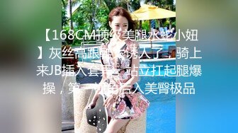 【168CM顶级美腿水蛇小妞】灰丝高跟鞋太诱人了，骑上来JB插入套弄，站立扛起腿爆操，第一视角后入美臀极品