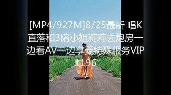 [MP4/927M]8/25最新 唱K直落和3陪小姐莉莉去炮房一边看AV一边享受特殊服务VIP1196