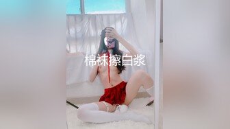 棉袜擦白浆