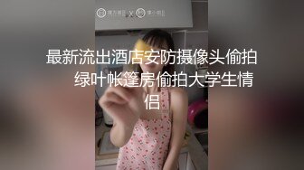 最新流出酒店安防摄像头偷拍❤️绿叶帐篷房偷拍大学生情侣