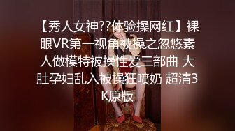 【秀人女神??体验操网红】裸眼VR第一视角被操之忽悠素人做模特被操性爱三部曲 大肚孕妇乱入被操狂喷奶 超清3K原版