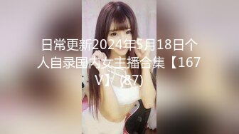 日常更新2024年5月18日个人自录国内女主播合集【167V】 (87)