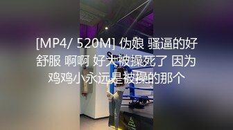 [MP4/ 520M] 伪娘 骚逼的好舒服 啊啊 好大被操死了 因为鸡鸡小永远是被操的那个