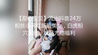 【甜心宝贝】流出抖音24万粉丝小网红新疆美女，白虎粉穴黑丝，极品尤物福利