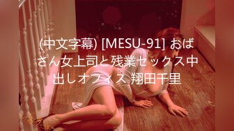 (中文字幕) [MESU-91] おばさん女上司と残業セックス中出しオフィス 翔田千里