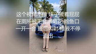 这个视角不错 妹子撅着屁屁在厕所被无套爆菊花 鲍鱼口一开一合 最后内射 精液不停流出