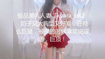 极品美乳人妻『kyara_sss』✅奶子又大胸型又好看，还特么巨骚，被操的时候喜欢说淫语，巨顶！