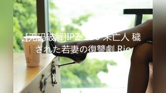 [无码破解]IPZ-250 未亡人 穢された若妻の復讐劇 Rio