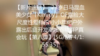 【新片速遞】✨23岁日马混血美少女「Kimmy」OF露脸大尺度性爱私拍 小小年纪户外露出后庭开发潮喷吞精群P真会玩【第八弹】[5G/MP4/1:55:35]