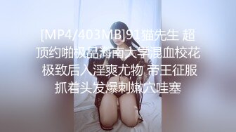 [MP4/403MB]91猫先生 超顶约啪极品海南大学混血校花 极致后入淫爽尤物 帝王征服抓着头发爆刺嫩穴哇塞