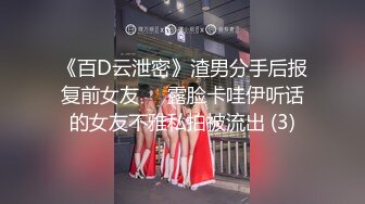 《百D云泄密》渣男分手后报复前女友❤️露脸卡哇伊听话的女友不雅私拍被流出 (3)