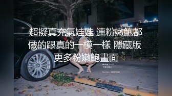 超擬真充氣娃娃 連粉嫩鮑都做的跟真的一模一樣 隱藏版 更多粉嫩鮑畫面