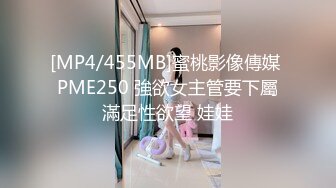 [MP4/455MB]蜜桃影像傳媒 PME250 強欲女主管要下屬滿足性欲望 娃娃