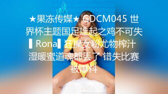 ★果冻传媒★ GDCM045 世界杯主题国足雄起之鸡不可失▌Rona▌狂操女粉尤物榨汁 湿暖蜜道魂都丢了 错失比赛被爆料