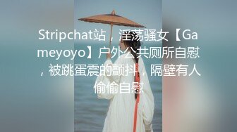 Stripchat站，淫荡骚女【Gameyoyo】户外公共厕所自慰，被跳蛋震的颤抖，隔壁有人偷偷自慰