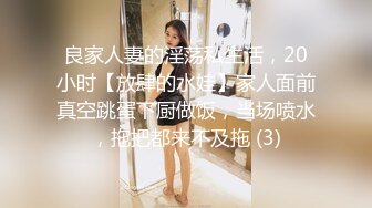 良家人妻的淫荡私生活，20小时【放肆的水娃】家人面前真空跳蛋下厨做饭，当场喷水，拖把都来不及拖 (3)