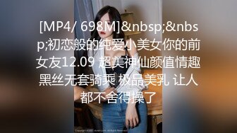 [MP4/ 698M]&nbsp;&nbsp;初恋般的纯爱小美女你的前女友12.09 超美神仙颜值情趣黑丝无套骑乘 极品美乳 让人都不舍得操了