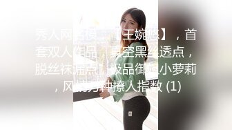 秀人网名模，【王婉悠】，首套双人作品，真空黑丝透点，脱丝袜漏点，极品御姐小萝莉，风情万种撩人指数 (1)