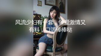 风流少妇有一套，做爱激情又有料，口活棒棒哒