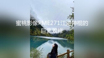 蜜桃影像PME271江湖神棍的巨乳双修