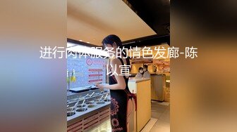 进行肉体服务的情色发廊-陈以宣