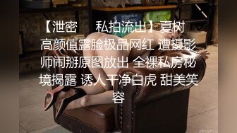 【泄密❤️私拍流出】夏树✿ 高颜值露脸极品网红 遭摄影师闹掰原图放出 全裸私房秘境揭露 诱人干净白虎 甜美笑容