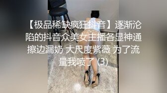 【极品稀缺疯狂抖音】逐渐沦陷的抖音众美女主播各显神通擦边漏奶 大尺度紫薇 为了流量我喷了 (3)